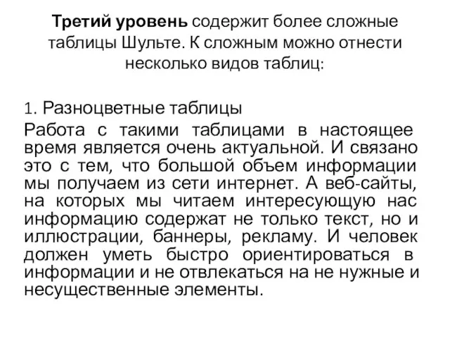 Третий уровень содержит более сложные таблицы Шульте. К сложным можно отнести несколько