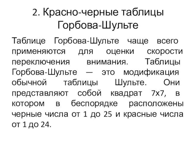 2. Красно-черные таблицы Горбова-Шульте Таблице Горбова-Шульте чаще всего применяются для оценки скорости