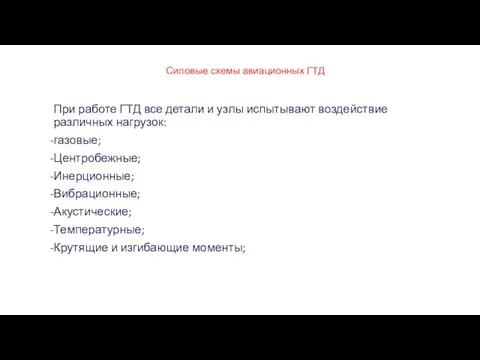 Силовые схемы авиационных ГТД При работе ГТД все детали и узлы испытывают