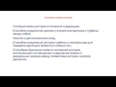 Силовые схемы роторов: Силовые схемы роторов отличаются следующим: Способом соединения дисков ступеней