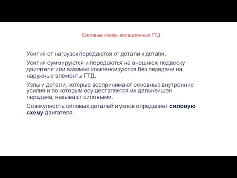 Силовые схемы авиационных ГТД Усилия от нагрузок передаются от детали к детали.