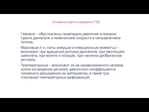 Основные группы нагрузок в ГТД: Газовые – обусловлены перепадом давления в газовом