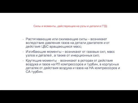 Силы и моменты, действующие на узлы и детали в ГТД: Растягивающие или