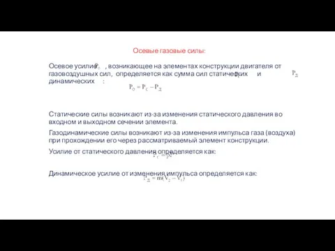 Осевые газовые силы: Осевое усилие , возникающее на элементах конструкции двигателя от