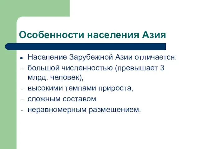 Особенности населения Азия Население Зарубежной Азии отличается: большой численностью (превышает 3 млрд.