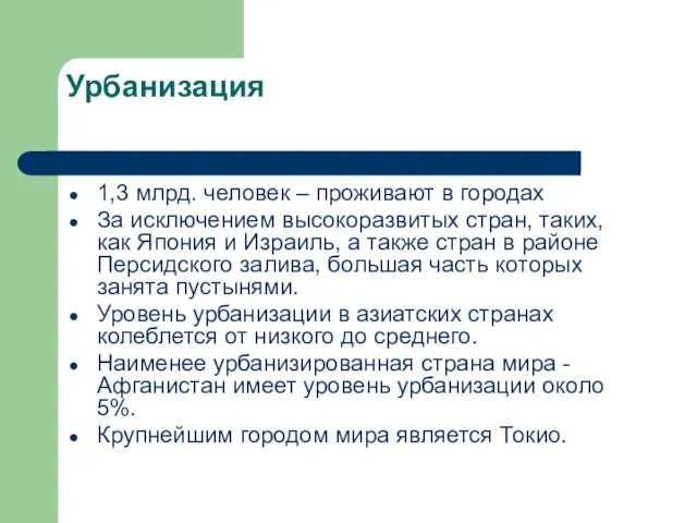 Урбанизация 1,3 млрд. человек – проживают в городах За исключением высокоразвитых стран,