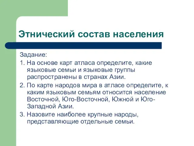 Этнический состав населения Задание: 1. На основе карт атласа определите, какие языковые