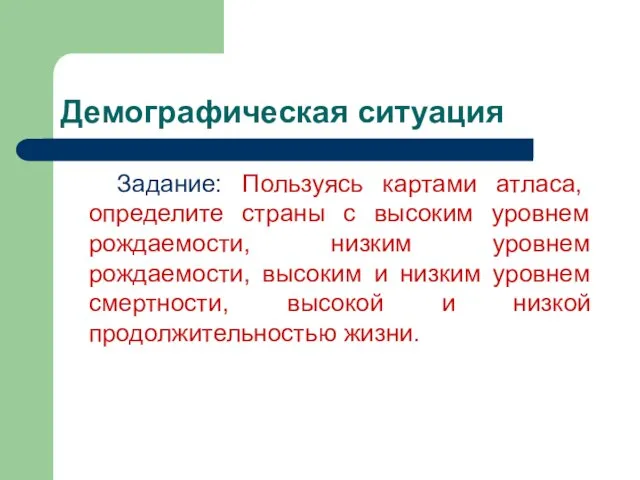 Демографическая ситуация Задание: Пользуясь картами атласа, определите страны с высоким уровнем рождаемости,