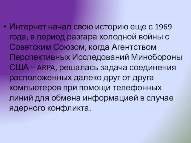 Интернет начал свою историю еще с 1969 года, в период разгара холодной