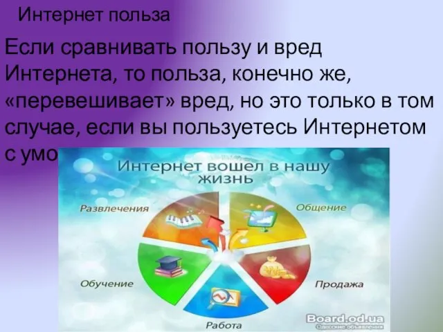 Интернет польза Если сравнивать пользу и вред Интернета, то польза, конечно же,