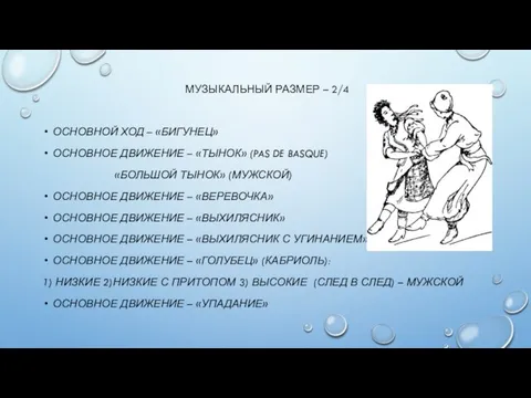 МУЗЫКАЛЬНЫЙ РАЗМЕР – 2/4 ОСНОВНОЙ ХОД – «БИГУНЕЦ» ОСНОВНОЕ ДВИЖЕНИЕ – «ТЫНОК»