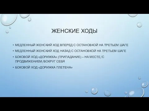 ЖЕНСКИЕ ХОДЫ МЕДЛЕННЫЙ ЖЕНСКИЙ ХОД ВПЕРЕД С ОСТАНОВКОЙ НА ТРЕТЬЕМ ШАГЕ МЕДЛЕННЫЙ