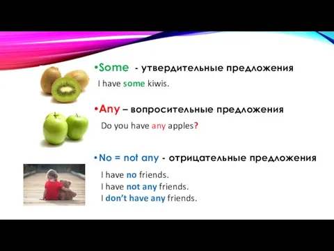 Some - утвердительные предложения Any – вопросительные предложения No = not any