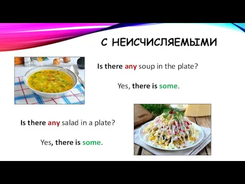 С НЕИСЧИСЛЯЕМЫМИ Is there any soup in the plate? Yes, there is