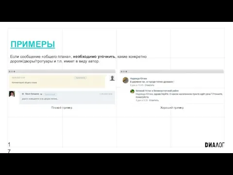 17 Плохой пример Хороший пример ПРИМЕРЫ Если сообщение «общего плана», необходимо уточнить,