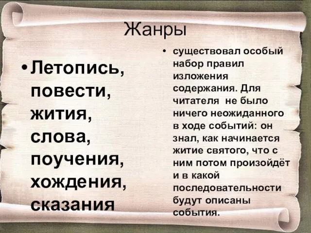 Жанры Летопись, повести, жития, слова, поучения, хождения, сказания существовал особый набор правил