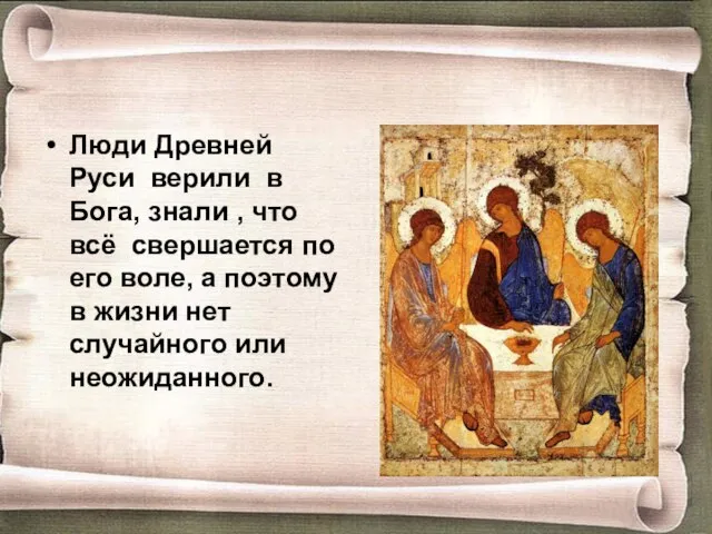 Люди Древней Руси верили в Бога, знали , что всё свершается по