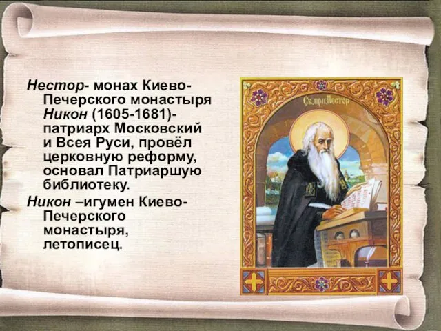 Нестор- монах Киево-Печерского монастыря Никон (1605-1681)- патриарх Московский и Всея Руси, провёл