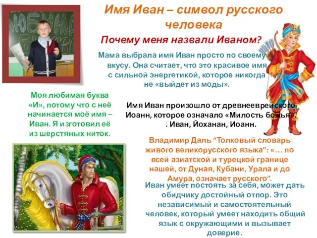 Имя Иван – символ русского человека Почему меня назвали Иваном? Мама выбрала