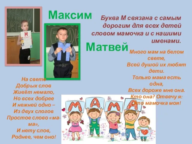 Максим Матвей Буква М связана с самым дорогим для всех детей словом