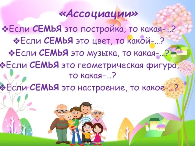 Если СЕМЬЯ это постройка, то какая-…? Если СЕМЬЯ это цвет, то какой-…?