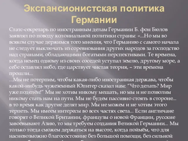 Экспансионистская политика Германии Статс-секретарь по иностранным делам Германии Б. фон Бюлов заявлял