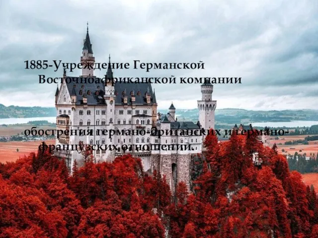 1885-Учреждение Германской Восточноафриканской компании обострения германо-британских и германо-французских отношений.