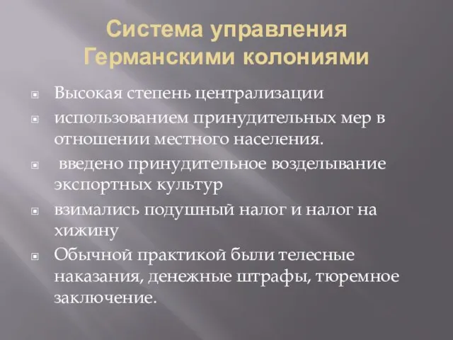 Система управления Германскими колониями Высокая степень централизации использованием принудительных мер в отношении