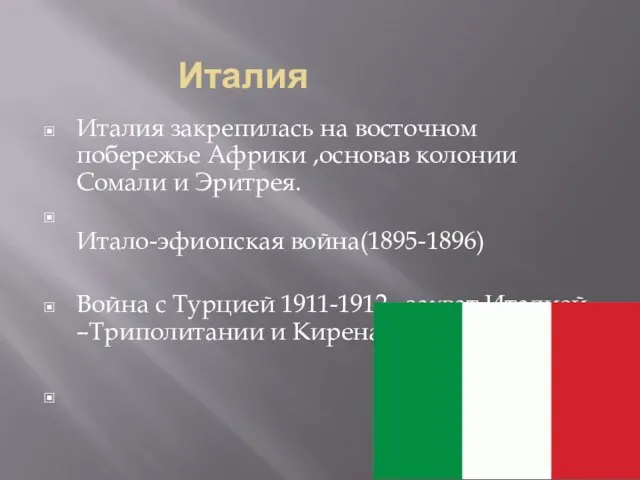 Италия Италия закрепилась на восточном побережье Африки ,основав колонии Сомали и Эритрея.