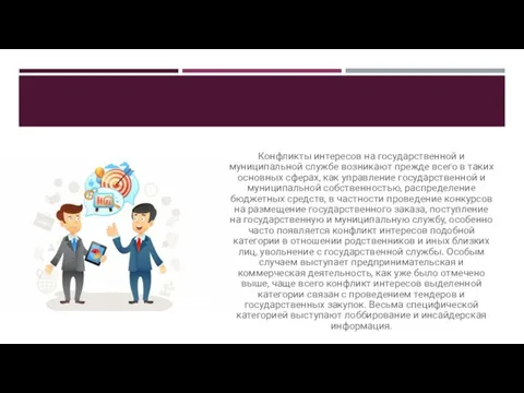 Конфликты интересов на государственной и муниципальной службе возникают прежде всего в таких