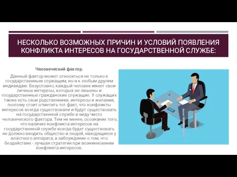 НЕСКОЛЬКО ВОЗМОЖНЫХ ПРИЧИН И УСЛОВИЙ ПОЯВЛЕНИЯ КОНФЛИКТА ИНТЕРЕСОВ НА ГОСУДАРСТВЕННОЙ СЛУЖБЕ: Человеческий