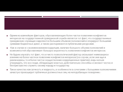 Одним из важнейших факторов, обуславливающих более частое появление конфликтов интересов на государственной