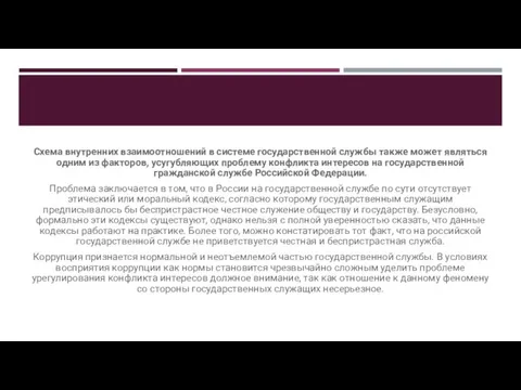 Схема внутренних взаимоотношений в системе государственной службы также может являться одним из