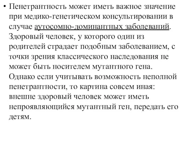 Пенетрантность может иметь важное значение при медико-генетическом консультировании в случае аутосомно-доминантных заболеваний.