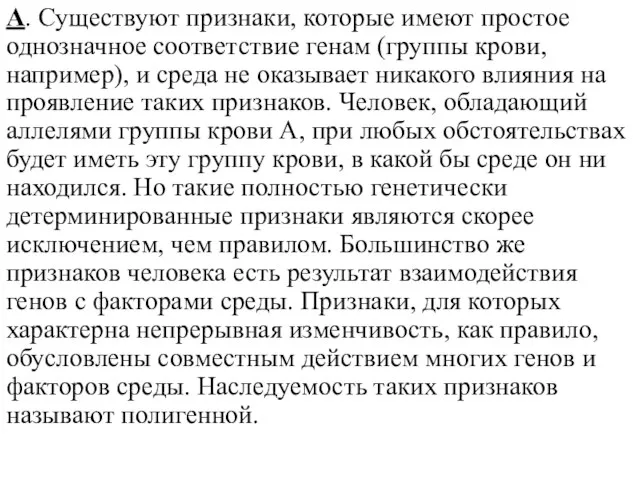 А. Существуют признаки, которые имеют простое однозначное соответствие генам (группы крови, например),