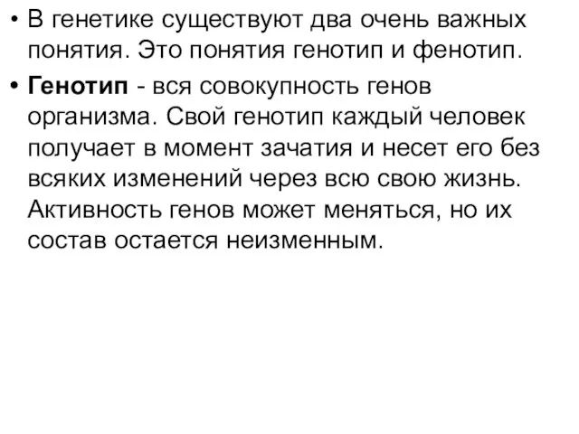 В генетике существуют два очень важных понятия. Это понятия генотип и фенотип.