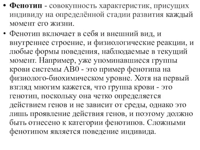 Фенотип - совокупность характеристик, присущих индивиду на определённой стадии развития каждый момент