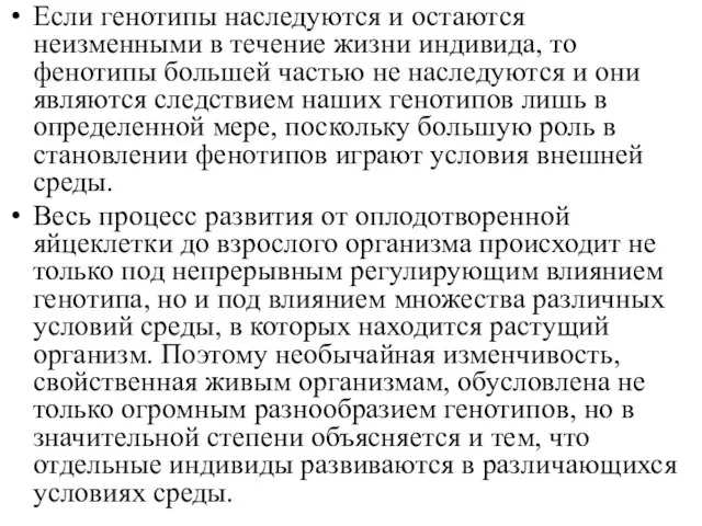 Если генотипы наследуются и остаются неизменными в течение жизни индивида, то фенотипы