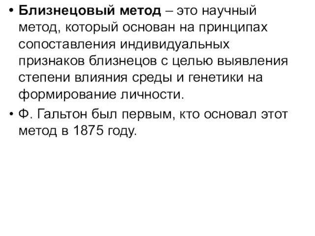 Близнецовый метод – это научный метод, который основан на принципах сопоставления индивидуальных