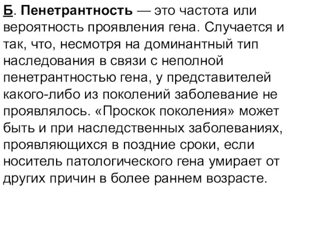 Б. Пенетрантность — это частота или вероятность проявления гена. Случается и так,