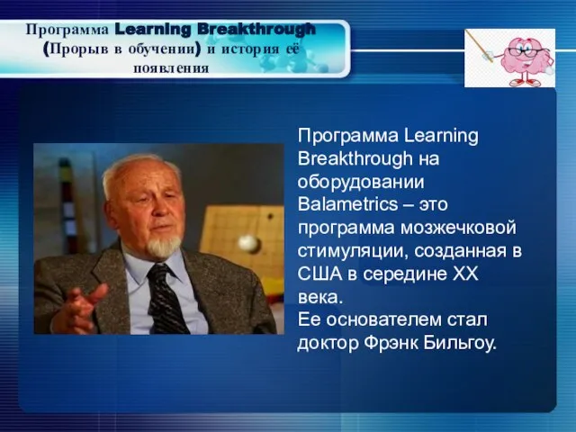 Программа Learning Breakthrough (Прорыв в обучении) и история её появления Программа Learning