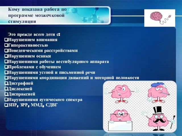 Кому показана работа по программе мозжечковой стимуляции Это прежде всего дети с: