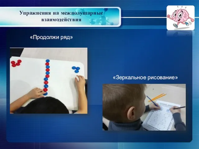 «Продолжи ряд» «Зеркальное рисование» Упражнения на межполушарные взаимодействия