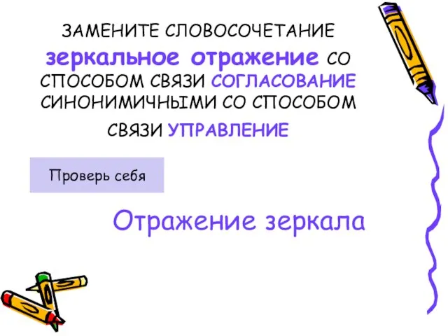 ЗАМЕНИТЕ СЛОВОСОЧЕТАНИЕ зеркальное отражение СО СПОСОБОМ СВЯЗИ СОГЛАСОВАНИЕ СИНОНИМИЧНЫМИ СО СПОСОБОМ СВЯЗИ