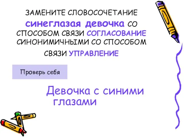 ЗАМЕНИТЕ СЛОВОСОЧЕТАНИЕ синеглазая девочка СО СПОСОБОМ СВЯЗИ СОГЛАСОВАНИЕ СИНОНИМИЧНЫМИ СО СПОСОБОМ СВЯЗИ