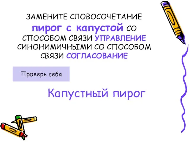 ЗАМЕНИТЕ СЛОВОСОЧЕТАНИЕ пирог с капустой СО СПОСОБОМ СВЯЗИ УПРАВЛЕНИЕ СИНОНИМИЧНЫМИ СО СПОСОБОМ