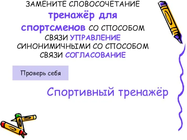 ЗАМЕНИТЕ СЛОВОСОЧЕТАНИЕ тренажёр для спортсменов СО СПОСОБОМ СВЯЗИ УПРАВЛЕНИЕ СИНОНИМИЧНЫМИ СО СПОСОБОМ