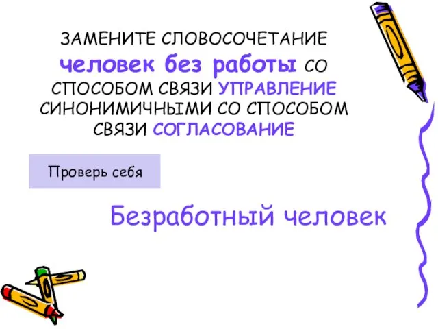 ЗАМЕНИТЕ СЛОВОСОЧЕТАНИЕ человек без работы СО СПОСОБОМ СВЯЗИ УПРАВЛЕНИЕ СИНОНИМИЧНЫМИ СО СПОСОБОМ