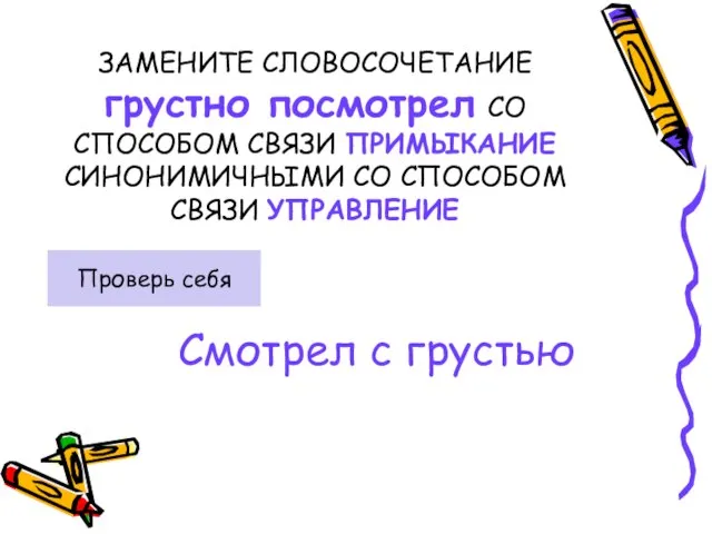 ЗАМЕНИТЕ СЛОВОСОЧЕТАНИЕ грустно посмотрел СО СПОСОБОМ СВЯЗИ ПРИМЫКАНИЕ СИНОНИМИЧНЫМИ СО СПОСОБОМ СВЯЗИ