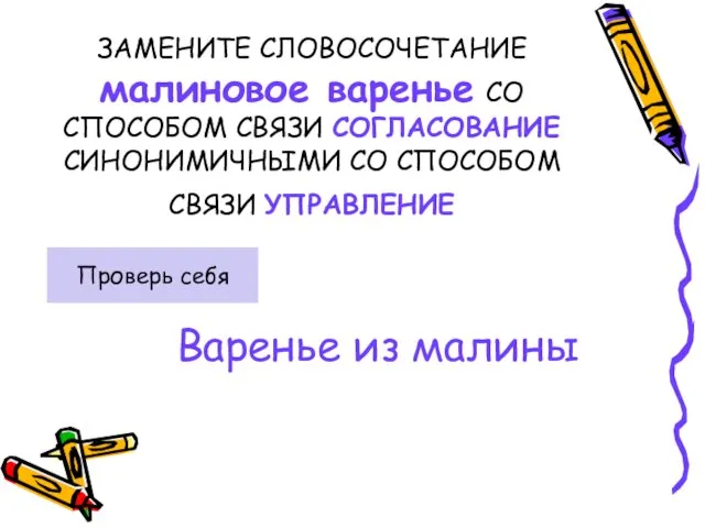 ЗАМЕНИТЕ СЛОВОСОЧЕТАНИЕ малиновое варенье СО СПОСОБОМ СВЯЗИ СОГЛАСОВАНИЕ СИНОНИМИЧНЫМИ СО СПОСОБОМ СВЯЗИ